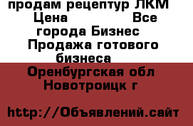 продам рецептур ЛКМ  › Цена ­ 130 000 - Все города Бизнес » Продажа готового бизнеса   . Оренбургская обл.,Новотроицк г.